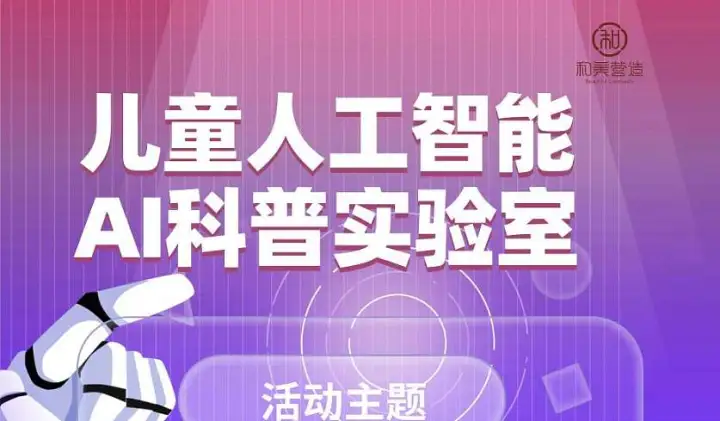 儿童房人工智能AI科普实验室