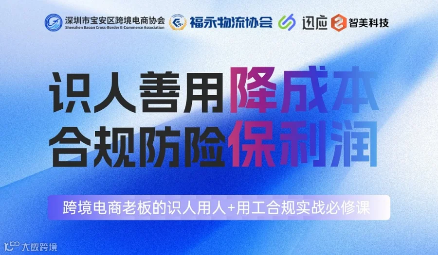 识人善用降成本，合规防险保利润  跨境电商老板的识人用人+用工合规实战必修课