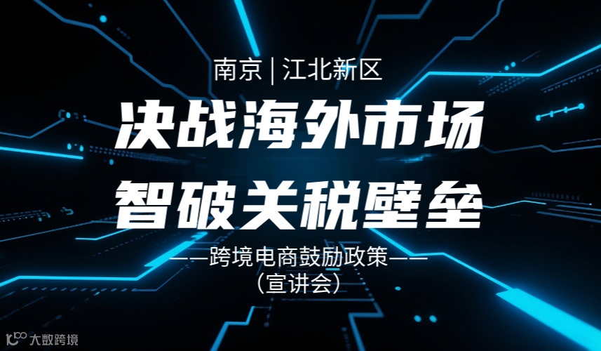 决战海外市场·智破关税堡垒 ——南京江北新区跨境电商政策宣讲会