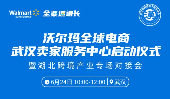 沃尔玛全球电商武汉卖家服务中心启动汉式暨湖北跨境产业专场对接会