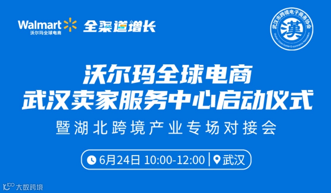 沃尔玛全球电商武汉卖家服务中心启动汉式暨湖北跨境产业专场对接会