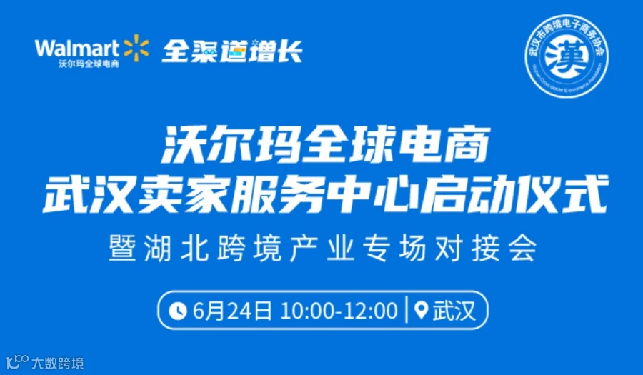 沃尔玛全球电商武汉卖家服务中心启动汉式暨湖北跨境产业专场对接会