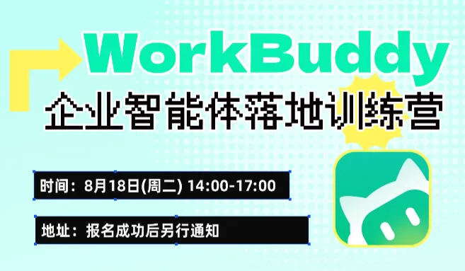 WorkBuddy 企业智能体落地训练营