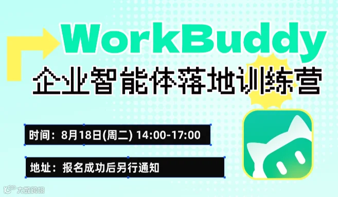 WorkBuddy 企业智能体落地训练营