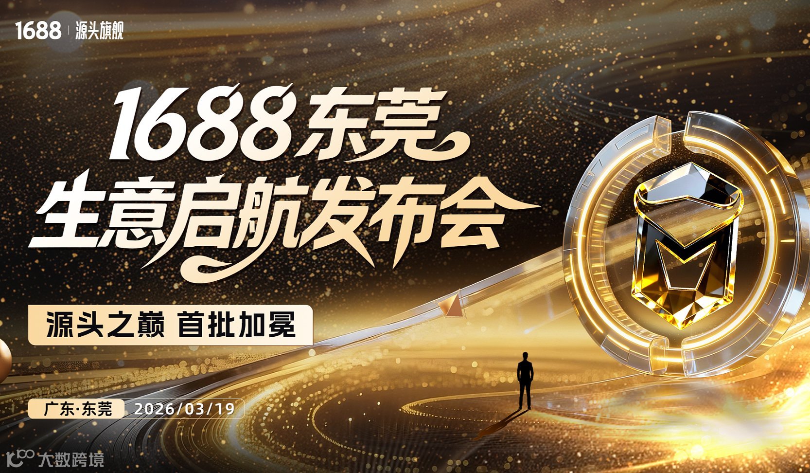 源头旗舰 首批加冕——1688东莞生意起航发布会