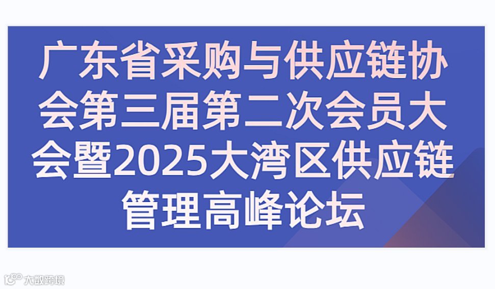 广东省采购与供应链协会第三届第二次会员大会暨2025大湾区供应链管理高峰论坛（12月20日深圳）
