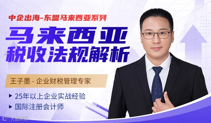 中企出海-东盟马来西亚系列：马来西亚税收法规解析