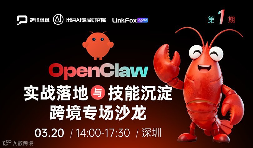 OpenClaw 实战落地与技能沉淀 ------ 跨境专场沙龙