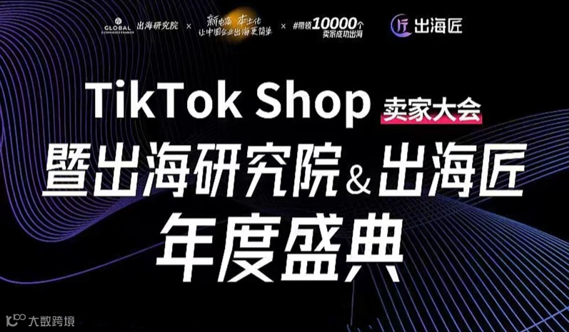 TikTok Shop卖家大会暨出海研究院&出海匠年度盛典——跨境电商×外贸出海×AI应用×创业搞钱