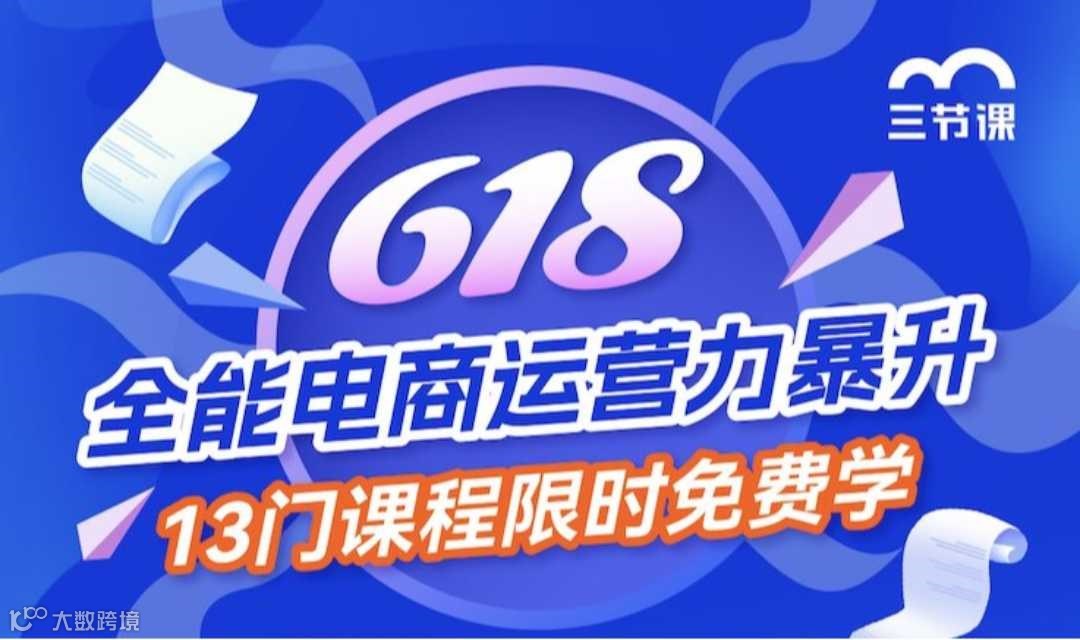 双12、双11 全能电商运营力暴升课程｜免费学习