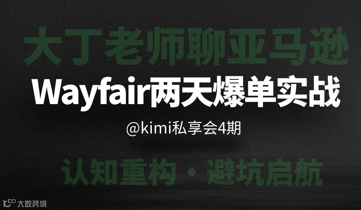 Kimi私享会4期（Wayfair专场)