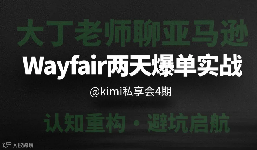 Kimi私享会4期（Wayfair专场)