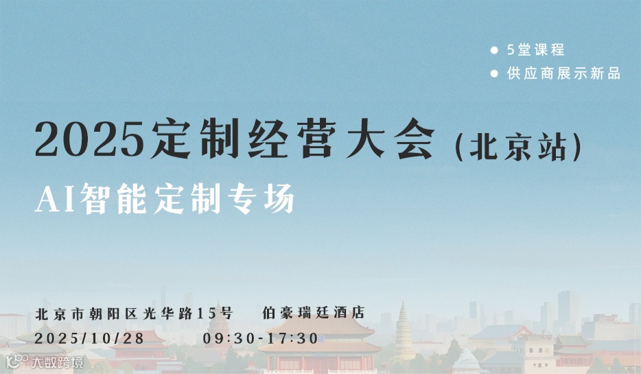2025定制经营大会（北京站）报名