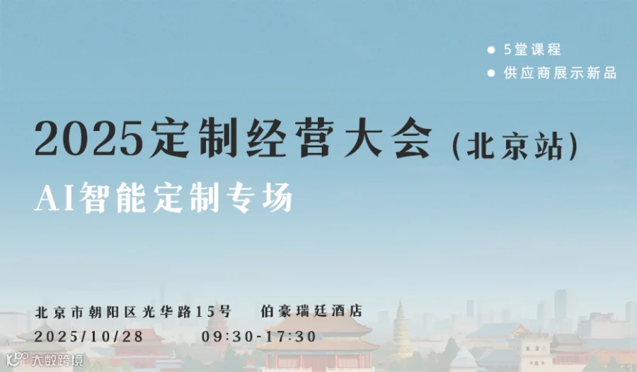 2025定制经营大会（北京站）报名