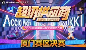 2026超级供应商厦门赛区决赛