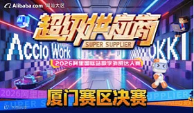 2026超级供应商厦门赛区决赛