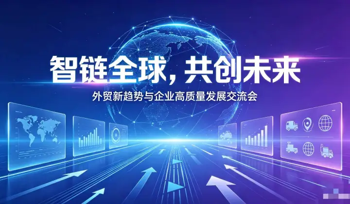 智链全球，共创未来——外贸出海新趋势与企业高质量发展交流会