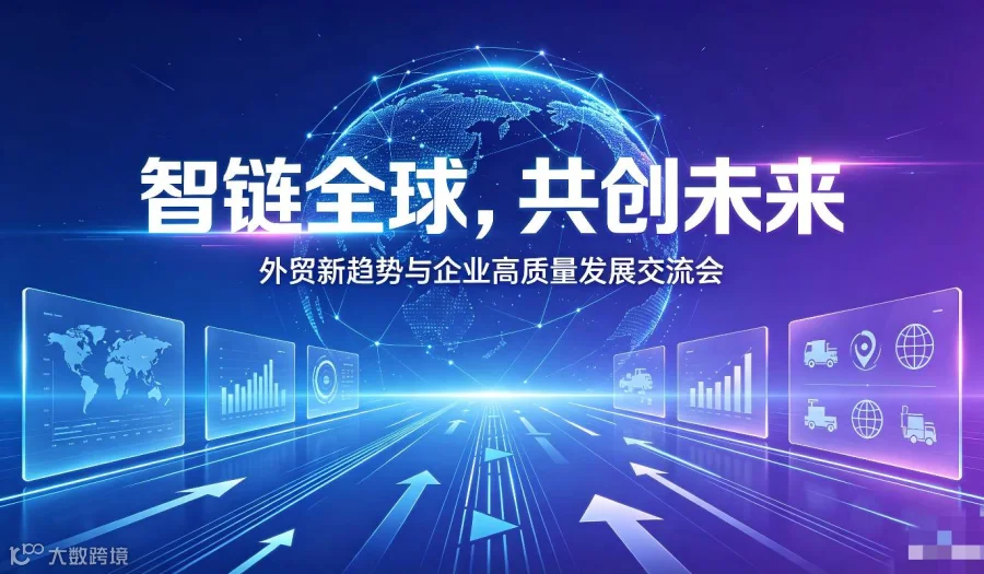 智链全球，共创未来——外贸出海新趋势与企业高质量发展交流会
