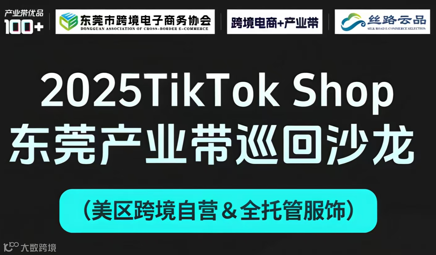 2025TikTok Shop东莞产业带巡回沙龙（美区/拉美跨境自营/全托管)&工厂tiktok出海