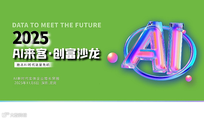 深圳龙岗横岗【AI赋能实体商业创富沙龙】做流量做矩阵抓客户搞招商