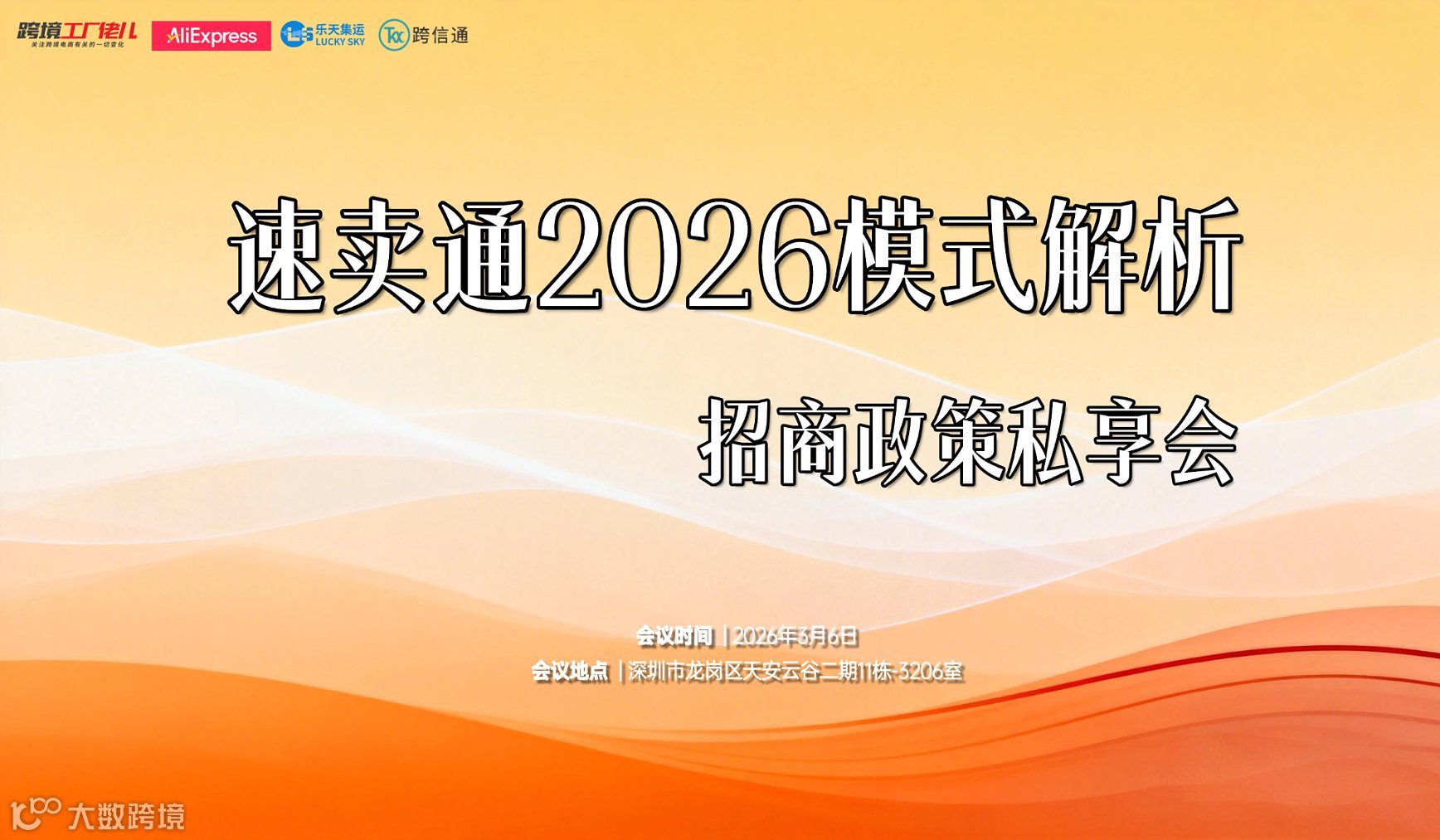 速卖通2026模式解析×招商政策私享会