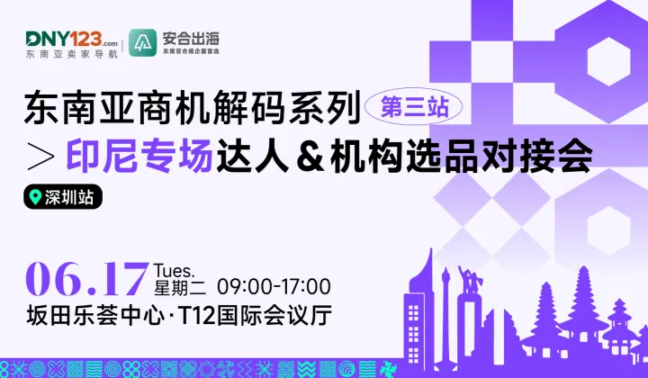 就在今天！印尼资源直通车准时开动，现在抓紧入场，解锁印尼出海成功密码！