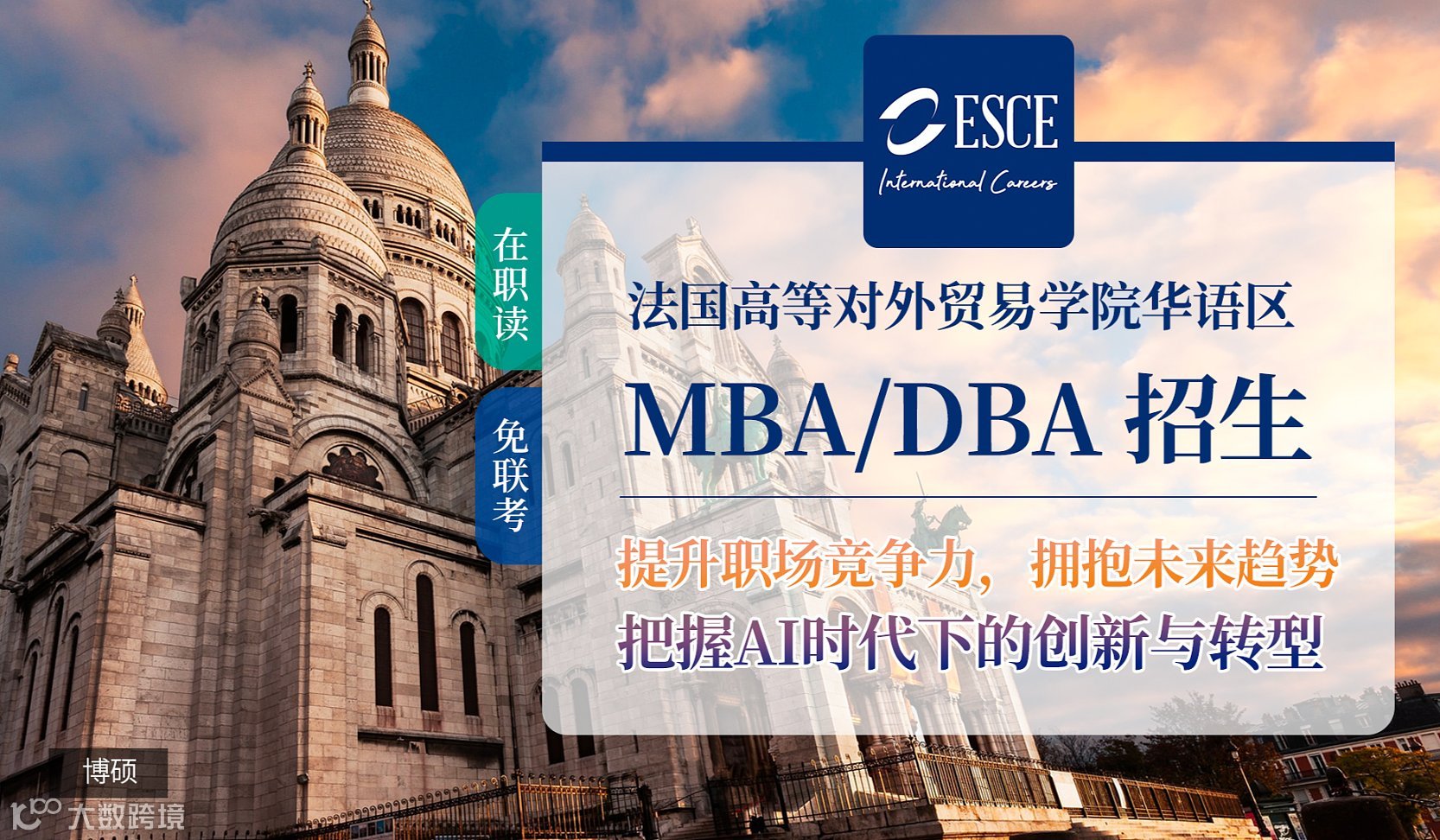 2026职场破局之选：ESCE法国MBA\/DBA，用大数据与机器人重塑商业领导力