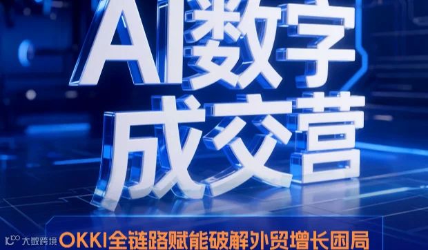 AI数字成交营第二季-OKKI全链路赋能破解外贸增长困局