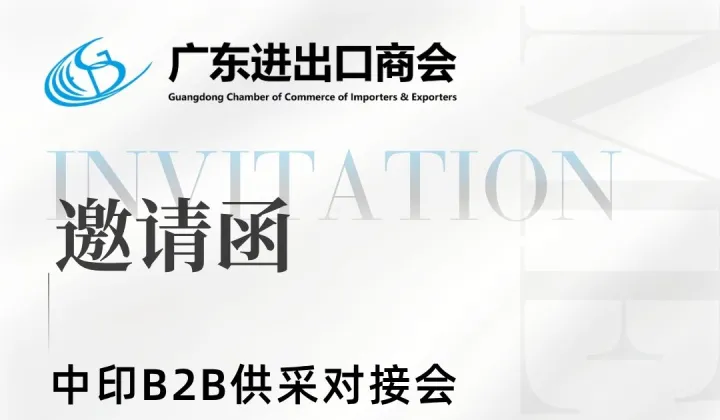 中印B2B供采对接会