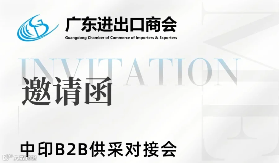中印B2B供采对接会