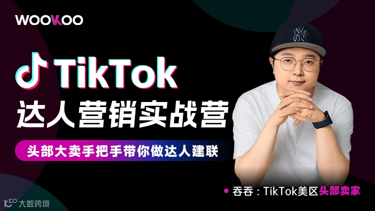 TikTok达人营销实战营