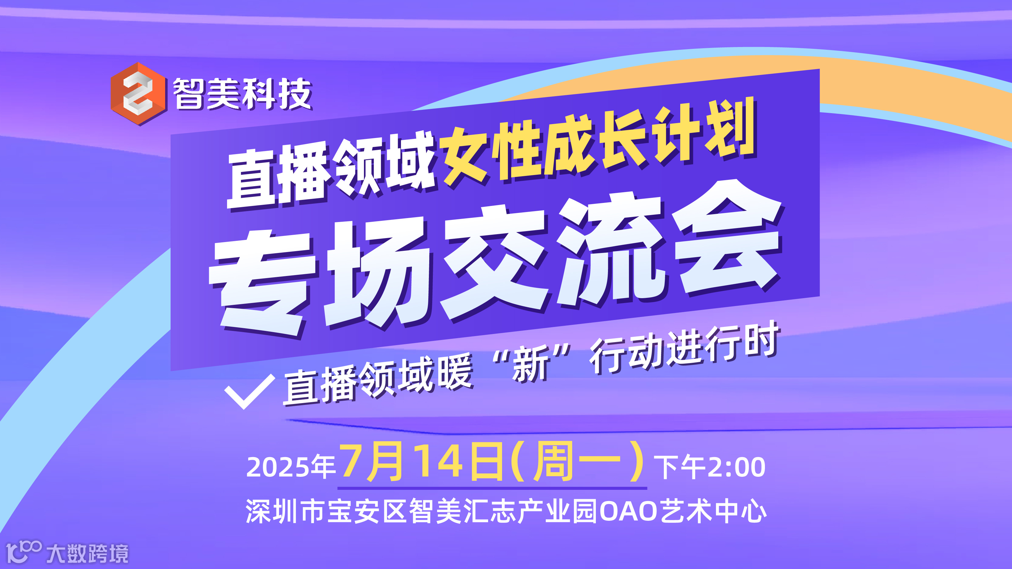 直播领域女性成长计划专场交流会——直播领域暖“新”行动进行时