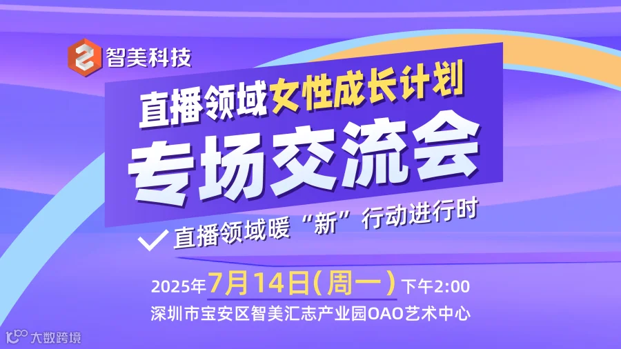 直播领域女性成长计划专场交流会——直播领域暖“新”行动进行时