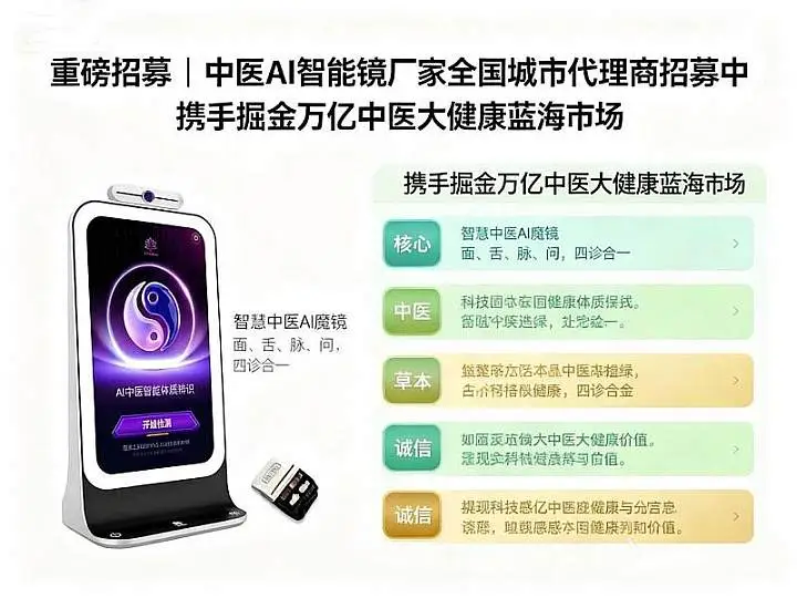 重磅招募   携手掘金万亿中医大健康蓝海市场 中医AI智能魔镜厂家招募<em>代理</em>商火热进行中