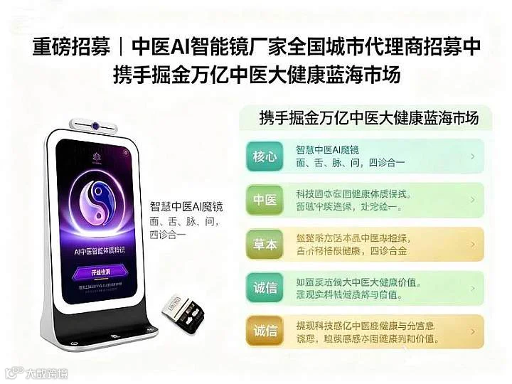 重磅招募   携手掘金万亿中医大健康蓝海市场 中医AI智能魔镜厂家招募代理商火热进行中