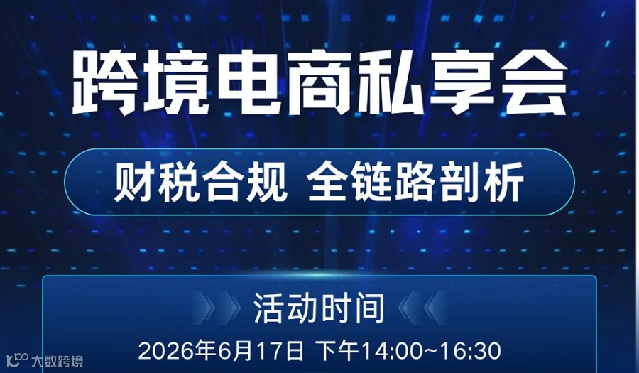 跨境电商 税务政策解读 财税合规 9810落地
