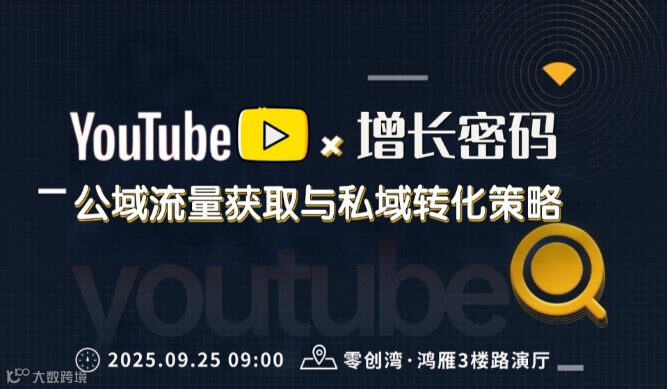 Youtube公域流量获取与私域转化策略