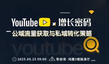 Youtube公域流量获取与私域转化策略