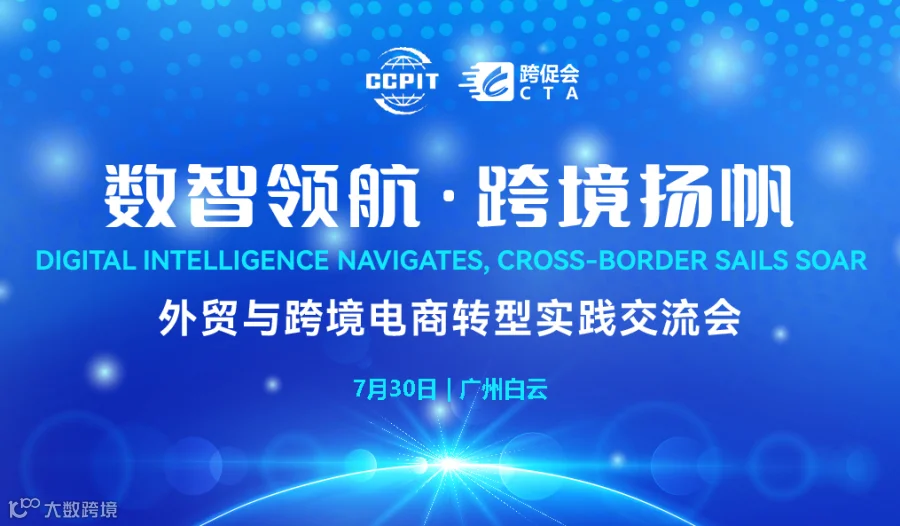 数智领航·跨境扬帆-外贸与跨境电商转型实践交流会