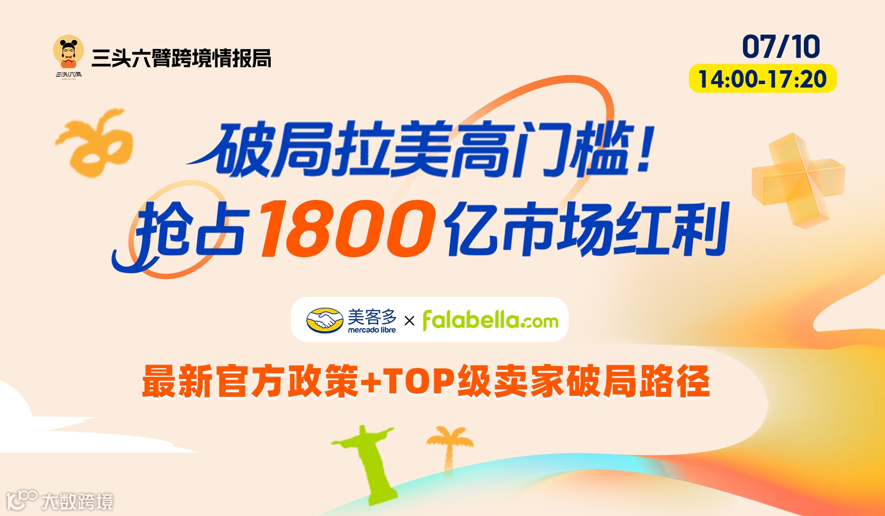 拉美跨境卖家必看！美客多×Falabella双平台1800亿红利政策首发！政策×数据×执行全拆解
