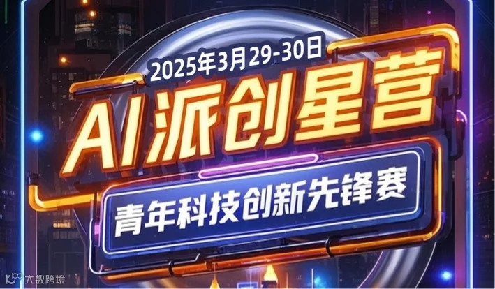 AI派创星营-青年科技创新先锋赛