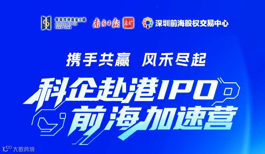 科企赴港IPO前海加速营