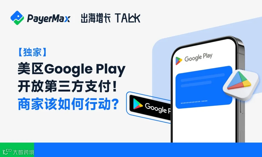 【独家】美区Google Play开放第三方支付！商家该如何行动？（2025-11-18）