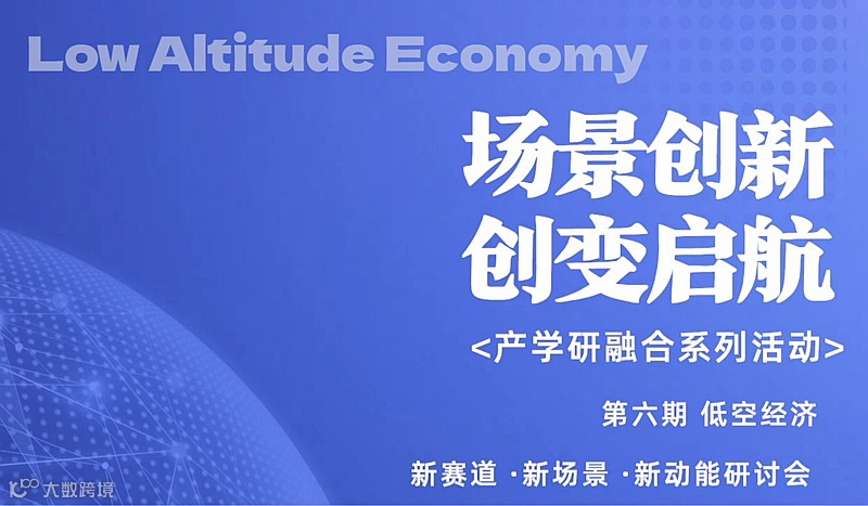 低空经济：新赛道·新场景·新动能——探索低空产业应用与商业化路径