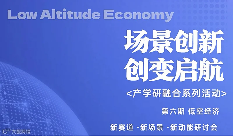 低空经济：新赛道·新场景·新动能——探索低空产业应用与商业化路径