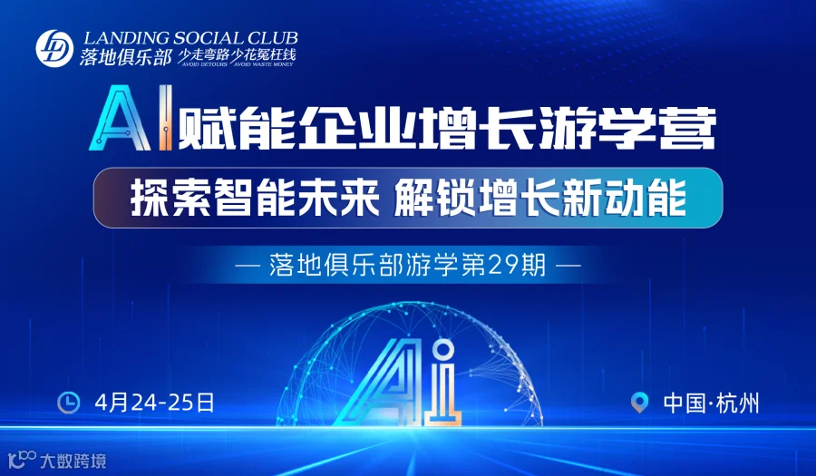 AI赋能企业增长游学营-落地俱乐部第29期游学会/培训会