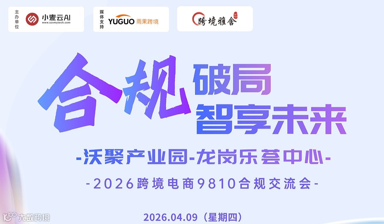 合规破局●智享未来-2026跨境电商9810合规交流会