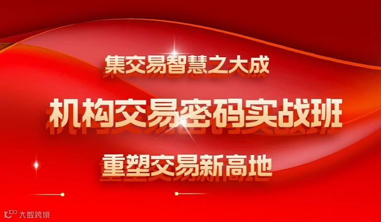 集交易智慧之大成，重塑交易新高地