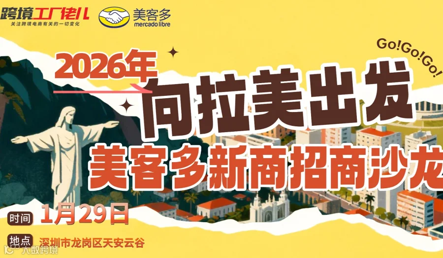 2026年向拉美出发——美客多新商招商沙龙