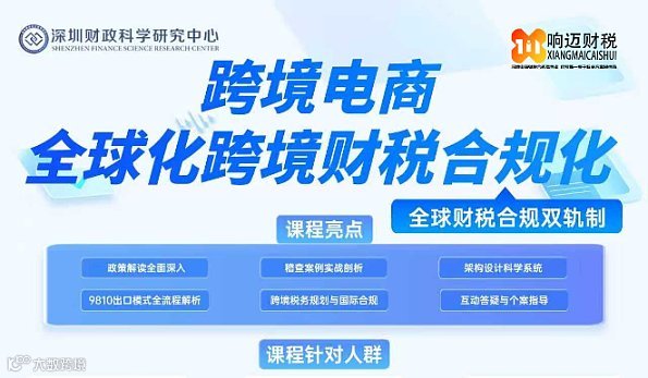 跨境电商 全球化跨境财税合规化